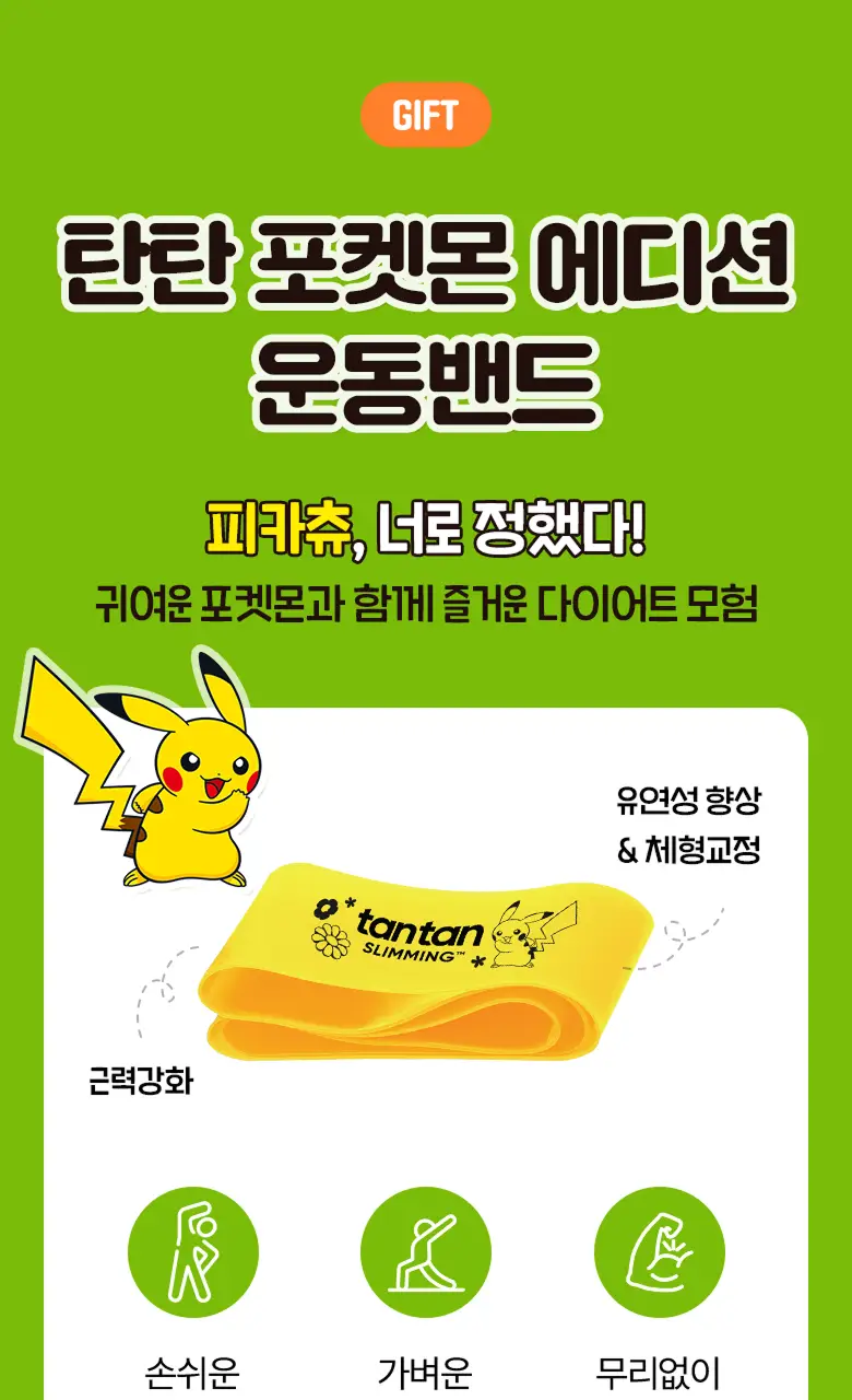 [포켓몬 에디션] 탄탄젤리 더블컷 다이어트 14포 애플유자맛/자두맛 (+포켓몬 운동밴드) 상세페이지 4